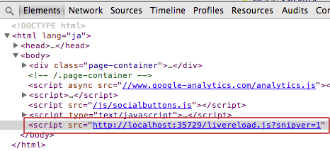 表示しているページのHTMLをデベロッパーツールで表示している画面。LiveReloadスニペットが自動挿入されている。