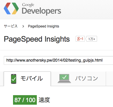 PageSpeed Insightsで分析を行った結果画面の一部分