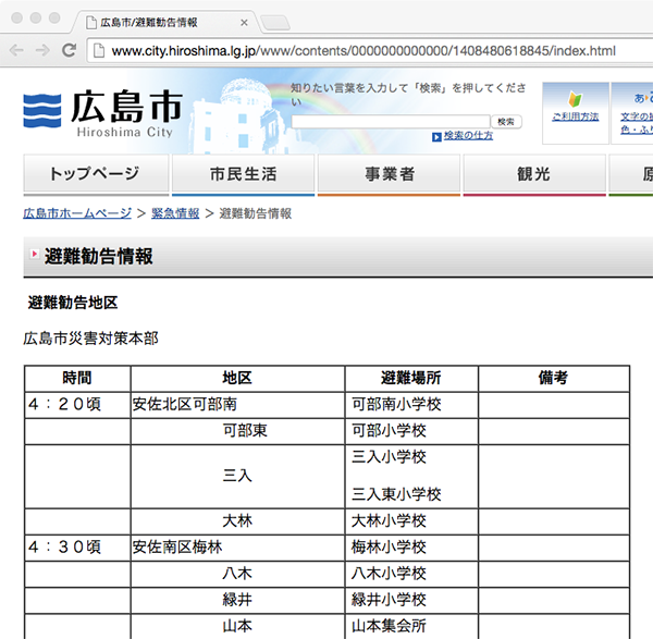 広島市の避難勧告情報ページのスクリーンショット