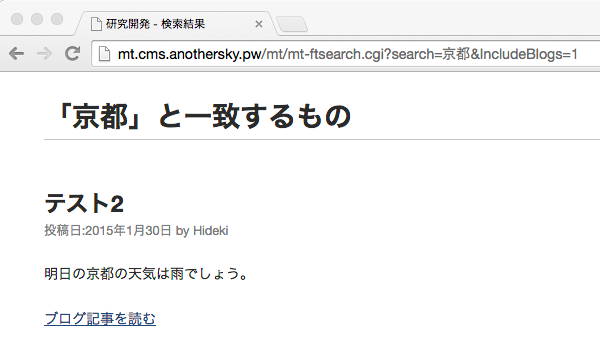 mt-ftsearch.cgiにて「京都」で検索した場合の結果画面