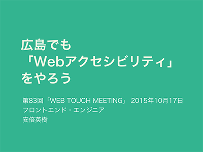 「広島でもWebアクセシビリティをやろう」のスライド表紙