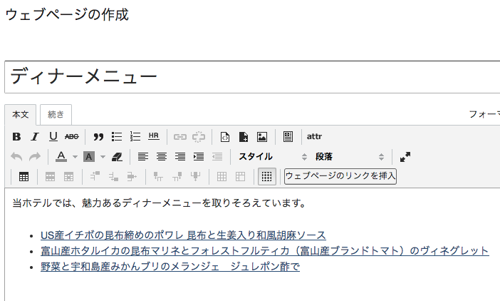 TinyMCEに「ウェブページへのリンクを挿入」ボタンが表示され、3つのリンクが挿入された様子