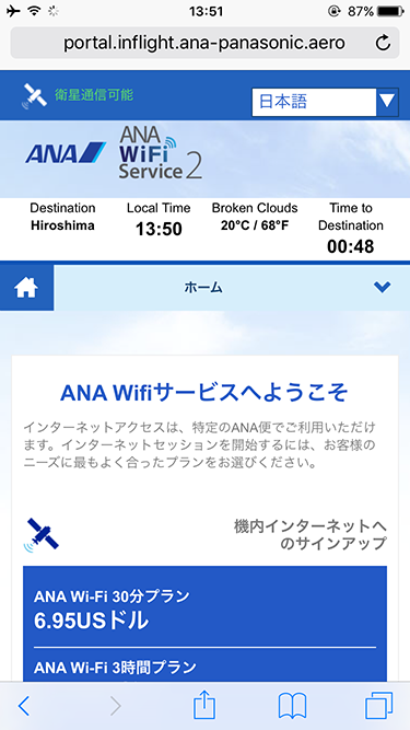 アクセスポイントに接続すると表示される機内ポータルサイト