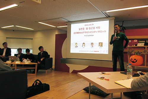 アクセシビリティキャンプ東京 2016『日中韓 Webアクセシビリティ サミット』の会場の様子