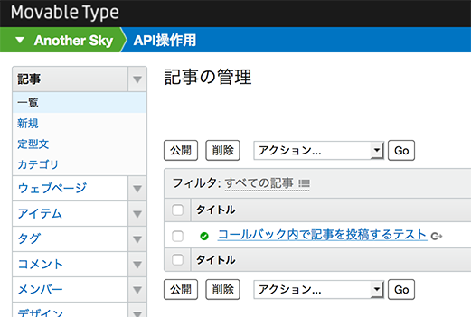 サンプルコードを実行し、Movable Typeの管理画面に記事タイトルが表示されたところ