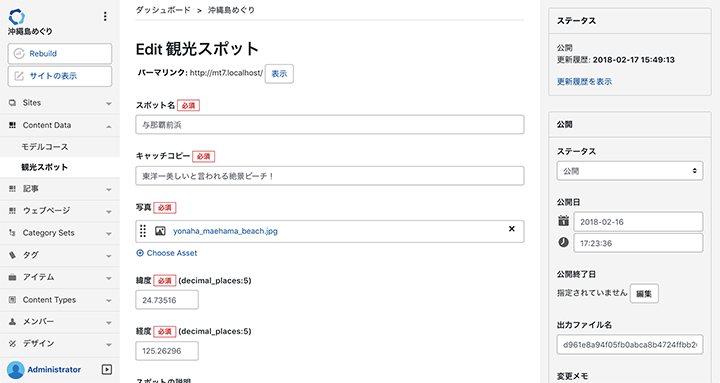 画面キャプチャ：コンテンツタイプ「観光スポット」の編集画面