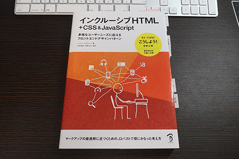 写真: 書籍「インクルーシブHTML+CSS & JavaScript」紙版