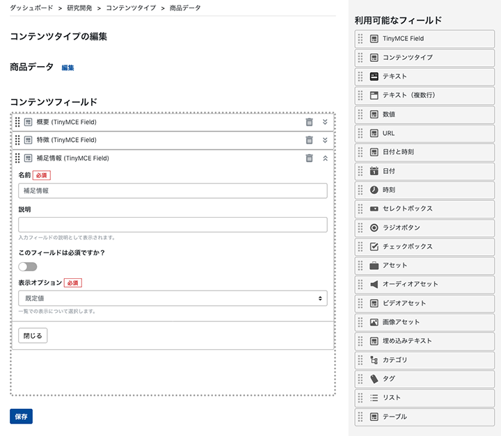 コンテンツタイプの設定画面