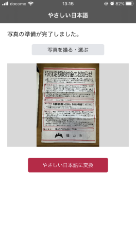 画面キャプチャ：アプリ起動後の画面の様子。試しに福山市から届いた特別定額給付金の案内をやさしい日本語に変換しようとしているところです