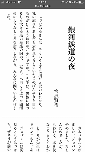 iPhoneで宮沢賢治の銀河鉄道の夜を表示させた画面。こちらも2段組で文章が表示されているが文章が次の段に行く位置がパソコンと違う。