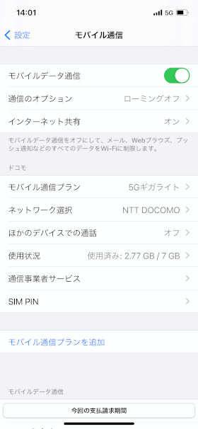画面キャプチャ：iOSの設定＞モバイル通信を開き、モバイル通信プランやネットワークが表示されている画面