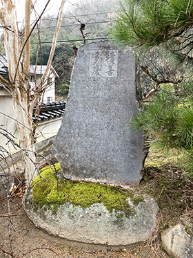 写真：渋沢栄一翁が「積善多慶」と揮毫した妙善寺の石碑