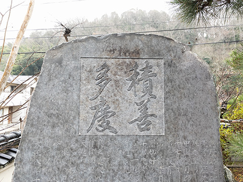 写真：渋沢栄一翁が「積善多慶」と揮毫した妙善寺の石碑（「積善多慶」の部分をアップで撮影）