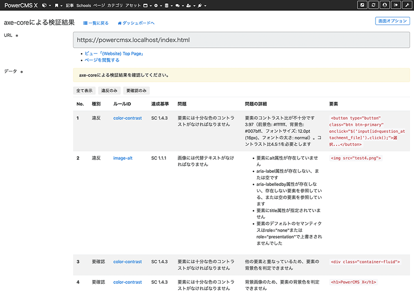 PowerCMS Xで出力したページをaxe-coreで検証し、問題点をtableで表示している画面。tableにはaxe-coreのルールID・関連する達成基準・問題のタイトル・問題の詳細・該当箇所のソースなどが表示されている。