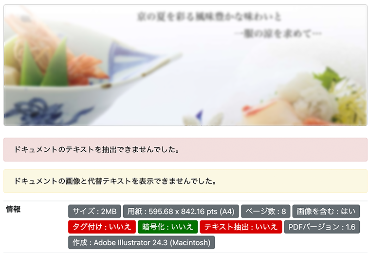 PowerCMS Xのアセット編集ページで印刷物のPDFの情報を表示している画面。PDFからテキストや画像の代替テキストが抽出できない旨を表示している。