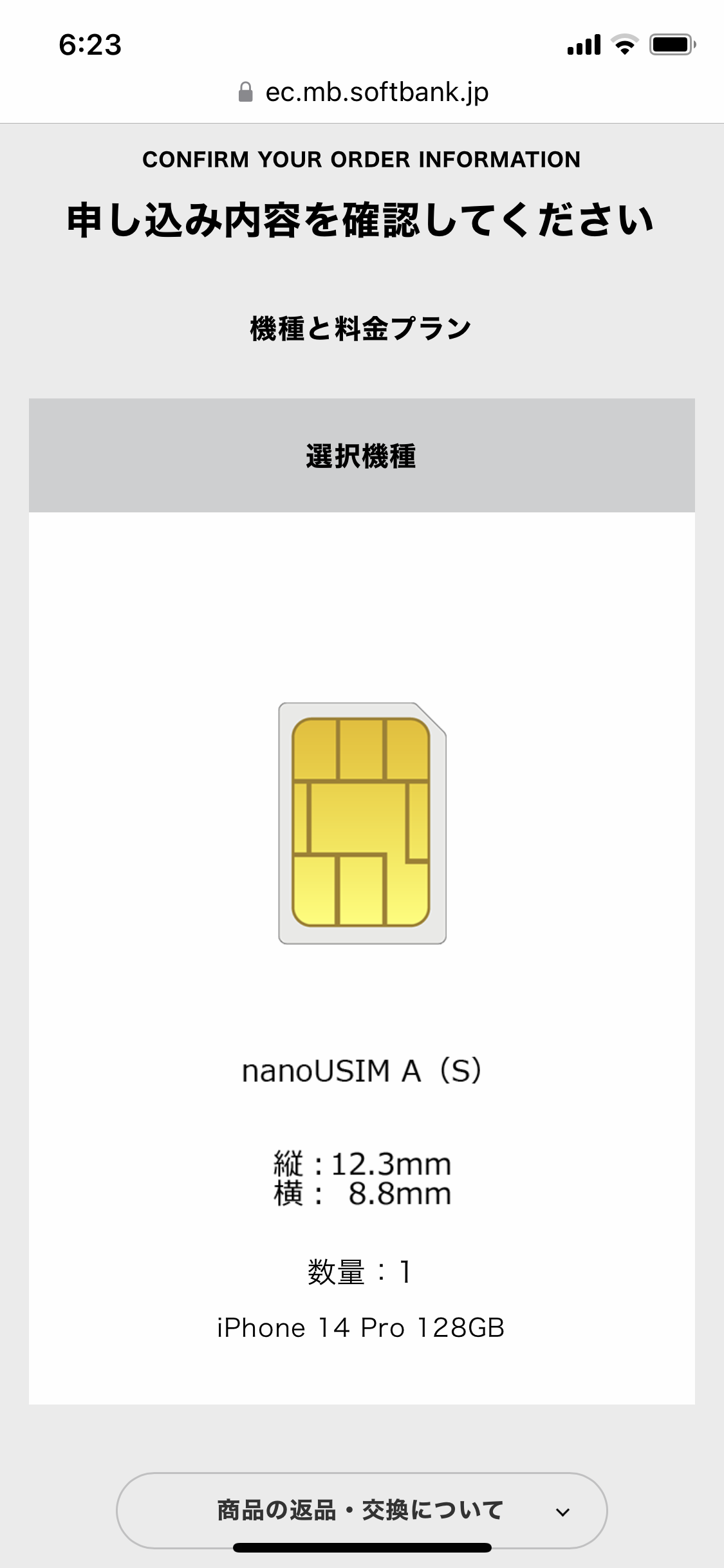 申込内容の確認画面。nano USIMカードA（S）のイメージとサイズ等が表示されている。