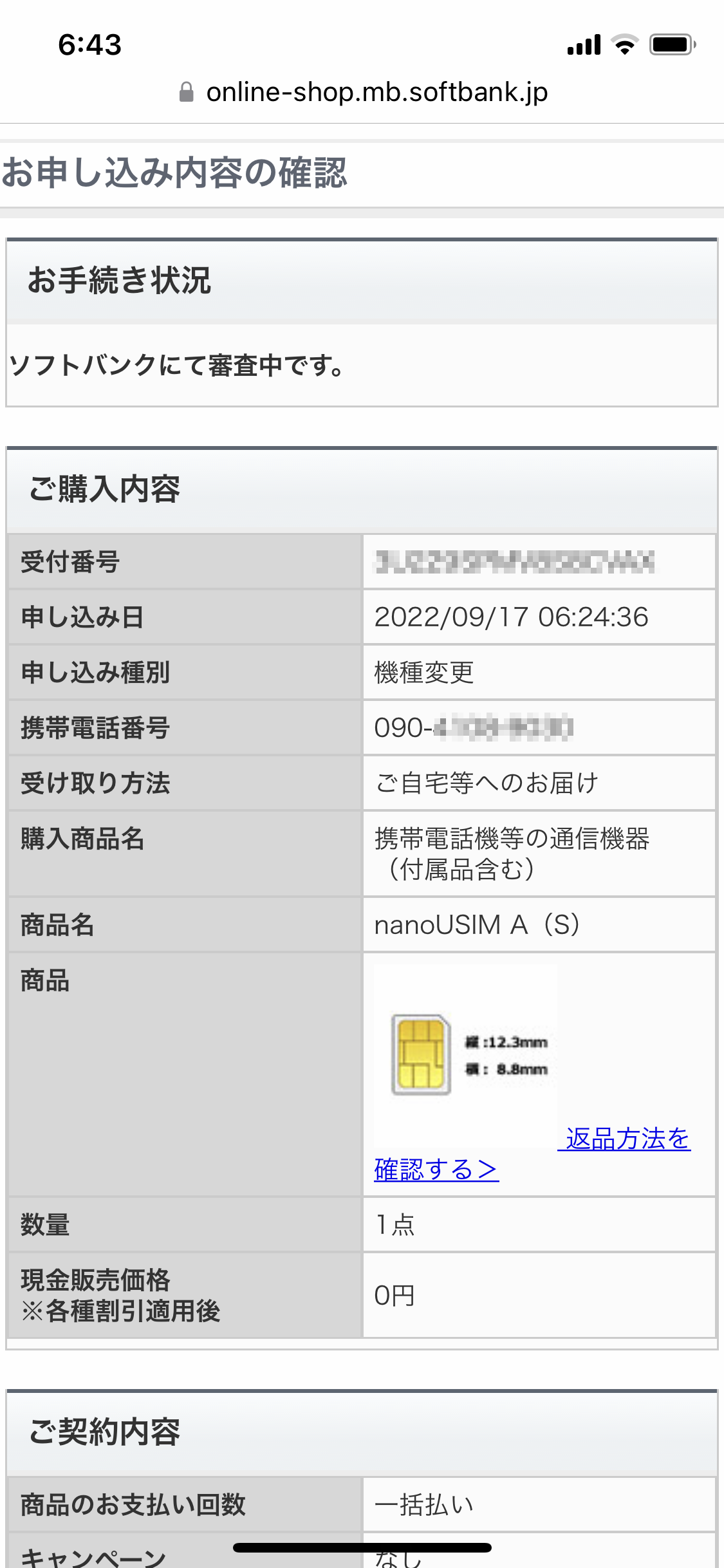 申込完了後に申込内容を表示した画面。nano USIMカードA（S）を申し込んだ旨や携帯電話番号、受取方法が表示されている。