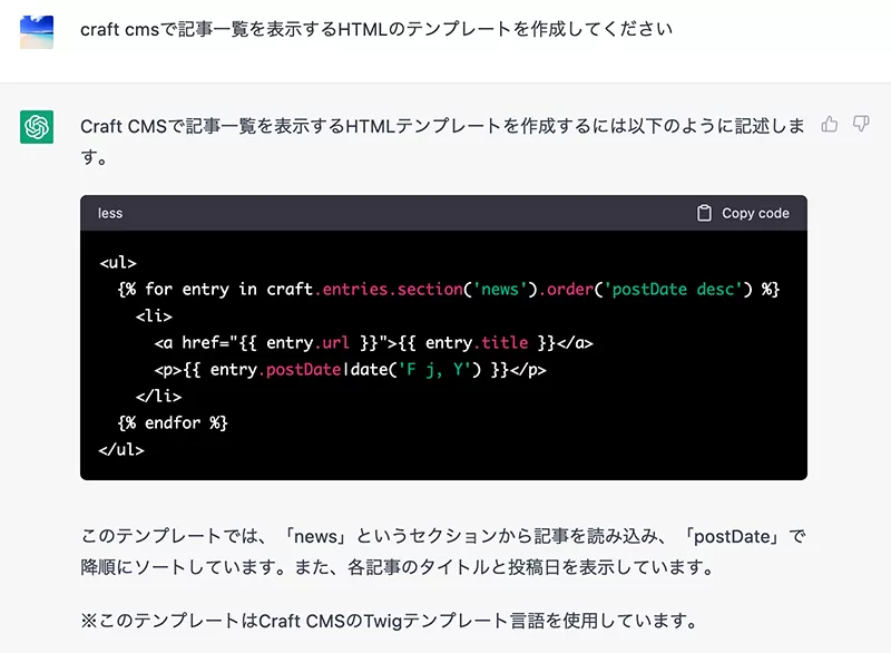 画面キャプチャ：ChatGPTにCraft CMSで記事一覧を表示するテンプレートタグを作成してもらった様子