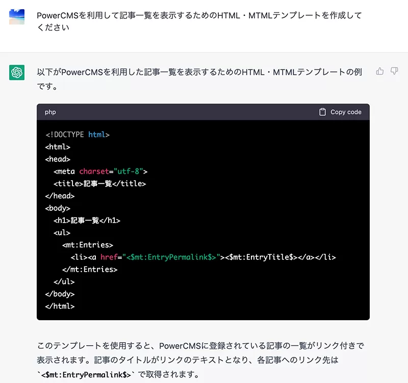 画面キャプチャ：ChatGPTにPowerCMSで記事一覧を表示するテンプレートタグを作成してもらった様子