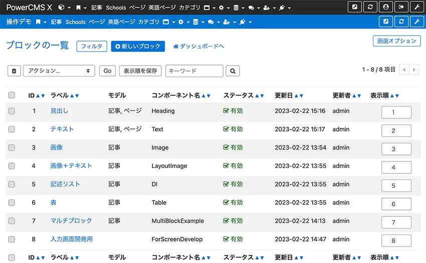 画面キャプチャ：ブロック定義の一覧画面