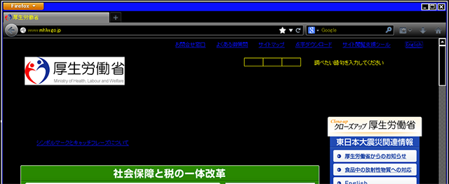 厚生労働省のサイトをハイコントラストモードに設定したWindowsで表示させた画面