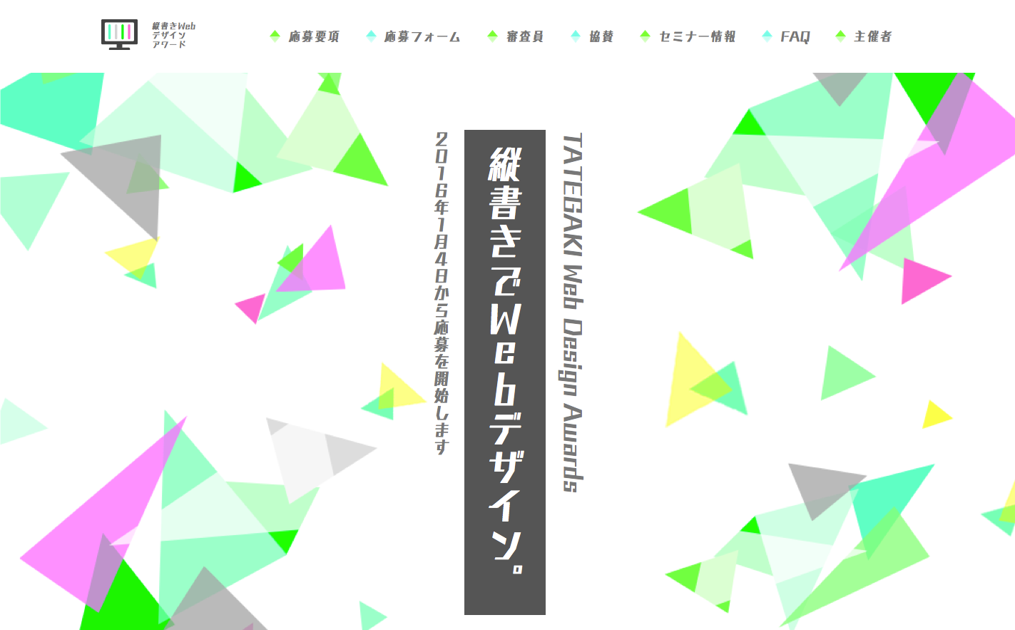 縦書きWebデザインアワードのサイトのキャプチャ